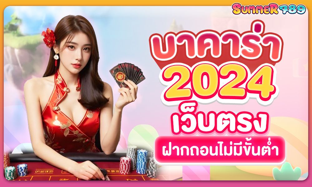 บาคาร่า 2024 ฝากถอนไม่มีขั้นต่ำ summer789