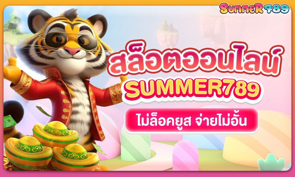 สล็อตออนไลน์ Summer789 ฝากถอนไม่มีขั้นต่ำรองรับทุกธนาคาร