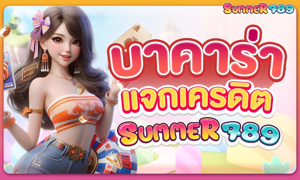 บาคาร่า แจกเครดิต 100 summer789 แค่สมัครสมาชิกรับเลย