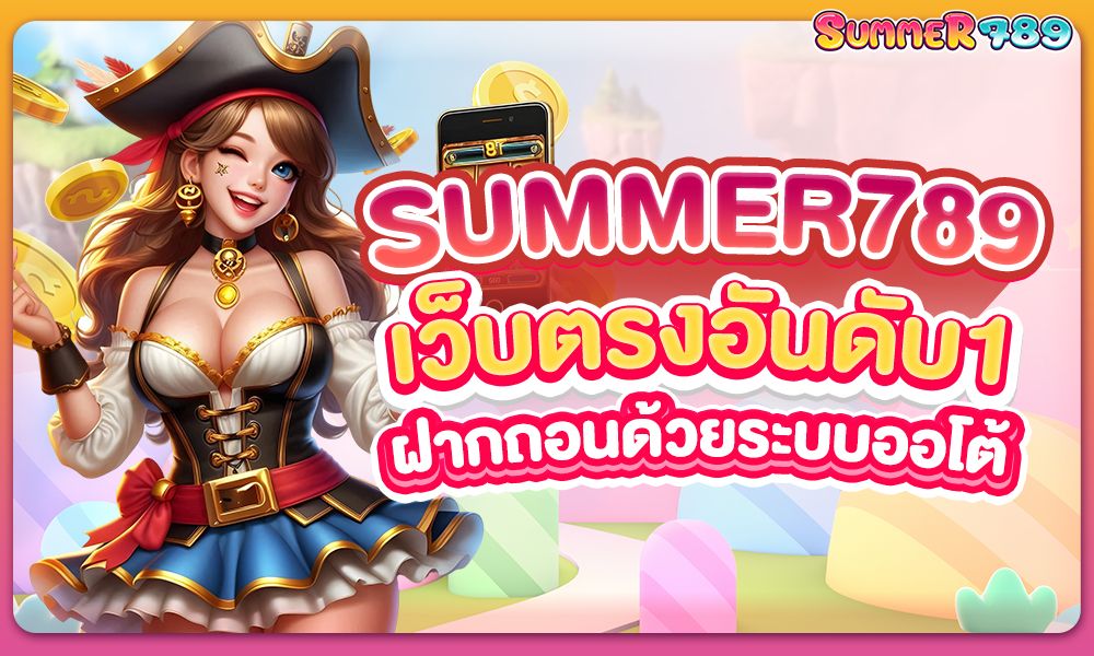 Summer789 เว็บตรงอันดับ1 ฝากถอนด้วยระบบออโต้