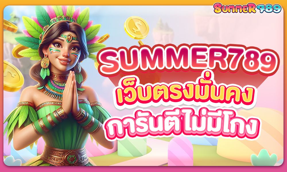 Summer789 เว็บตรงมั่นคง การันตรีไม่มีโกง