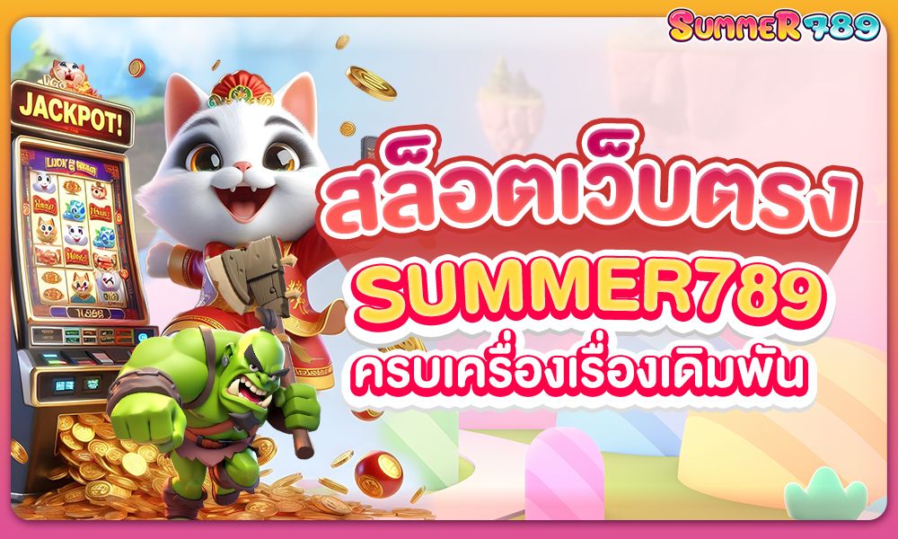 สล็อตเว็บตรง Summer789 ครบเครื่องเรื่องเดิมพัน