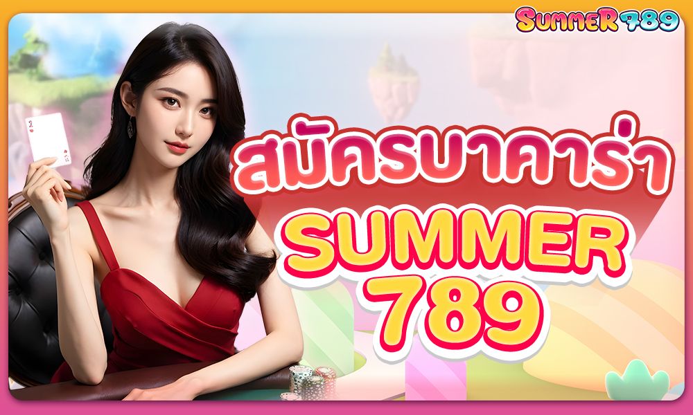 สมัครบาคาร่า summer789 เลือกรับเครดิตฟรี 100