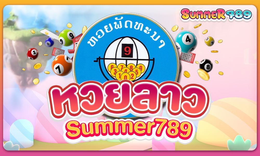 หวยลาว summer789 จัดเต็มทุกงวด ผลตอบแทนสูง