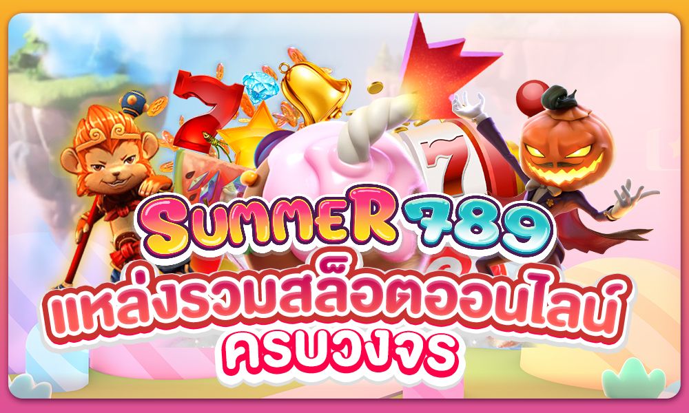 Summer789 แหล่งรวมสล็อตออนไลน์ครบวงจร