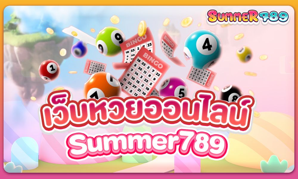 เว็บหวยออนไลน์ summer789 อัตราจ่ายสูงที่สุด