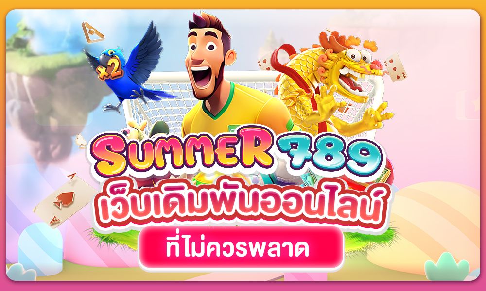 Summer789 เว็บเดิมพันออนไลน์ ที่ไม่ควรพลาด