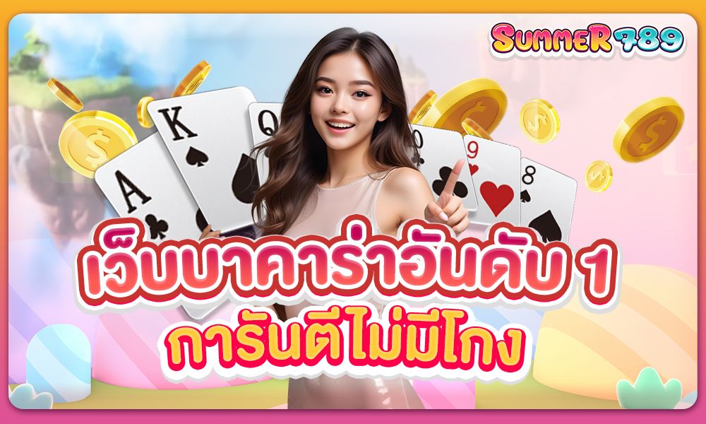 เว็บบาคาร่าอันดับ1 การันตรีไม่มีโกง พร้อมถอนได้อย่างรวดเร็ว