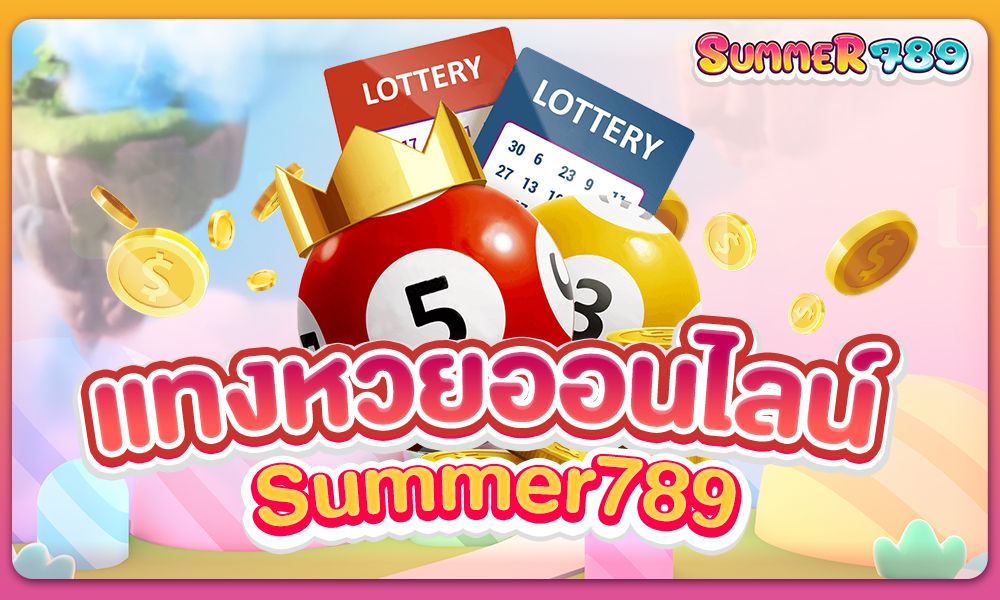 แทงหวยออนไลน์ summer789 ไร้ขีดจำกัด เริ่มต้น 1 บาท