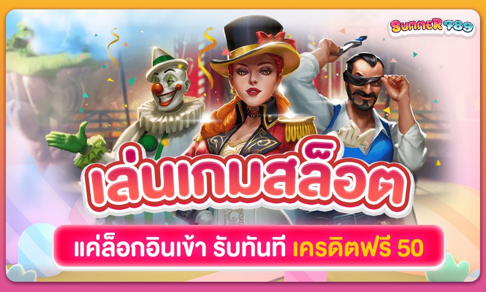 เล่นเกมสล็อต แค่ล็อกอินเข้า รับทันที เครดิตฟรี 50