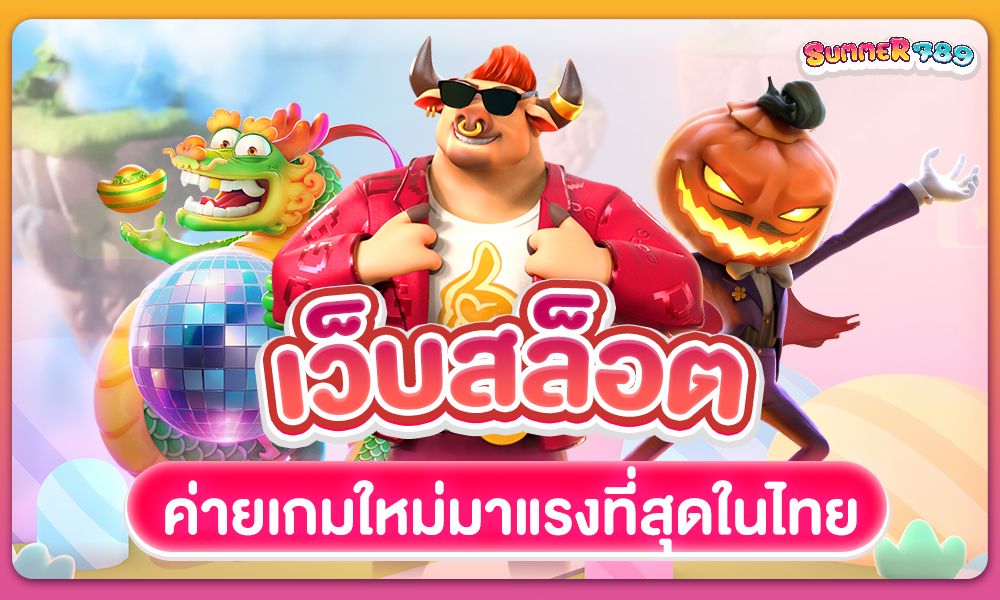 เว็บสล็อต ซัมเมอร์นำค่ายเกมใหม่ที่มาแรงที่สุดในไทยมาไว้ที่นี่