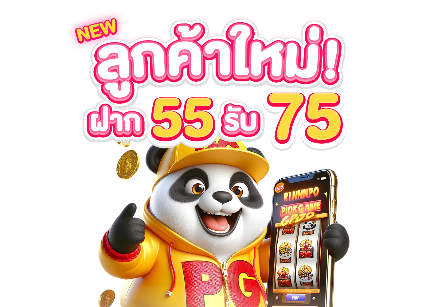 สมัครใหม่ 55 รับ 75