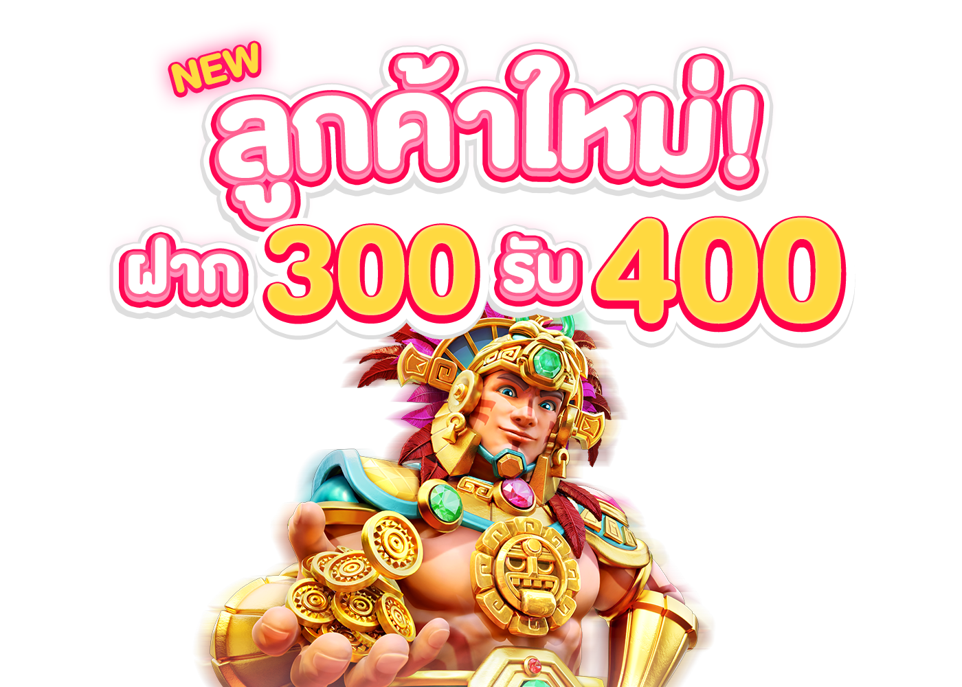 สมัครใหม่ 300 รับ 400 สล๊อต