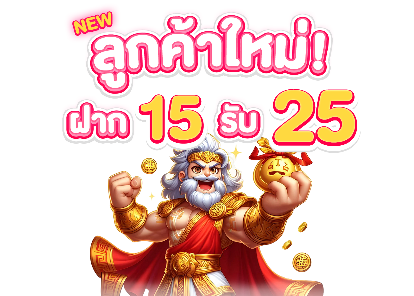 สมัครใหม่ 15 รับ 25