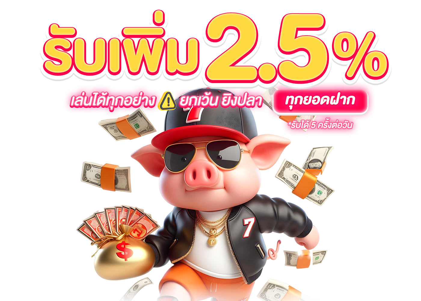 ฝาก รับเพิ่ม 2.5%