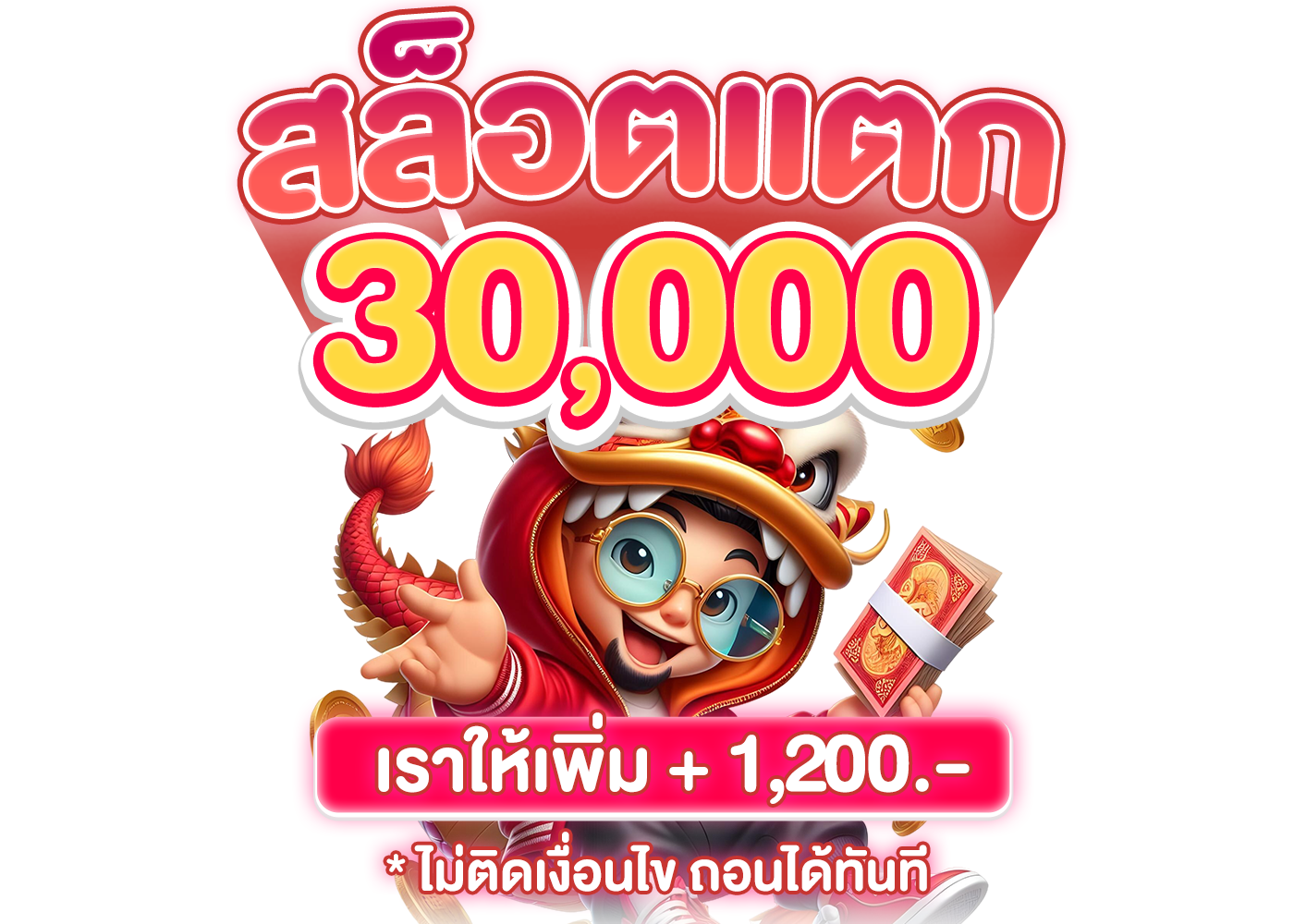 สล็อตแตก 30,000