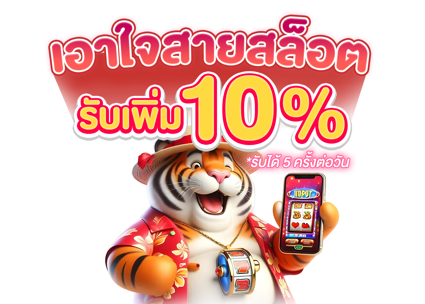 สายสล็อต รับเพิ่ม 10%