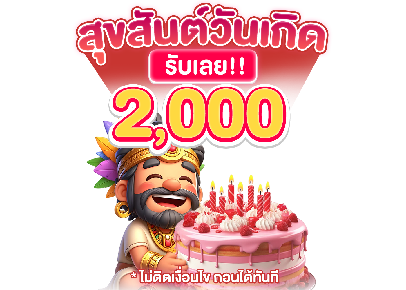 สุขสันต์วันเกิด รับโบนัสสูงสุด 2,000 เครดิต