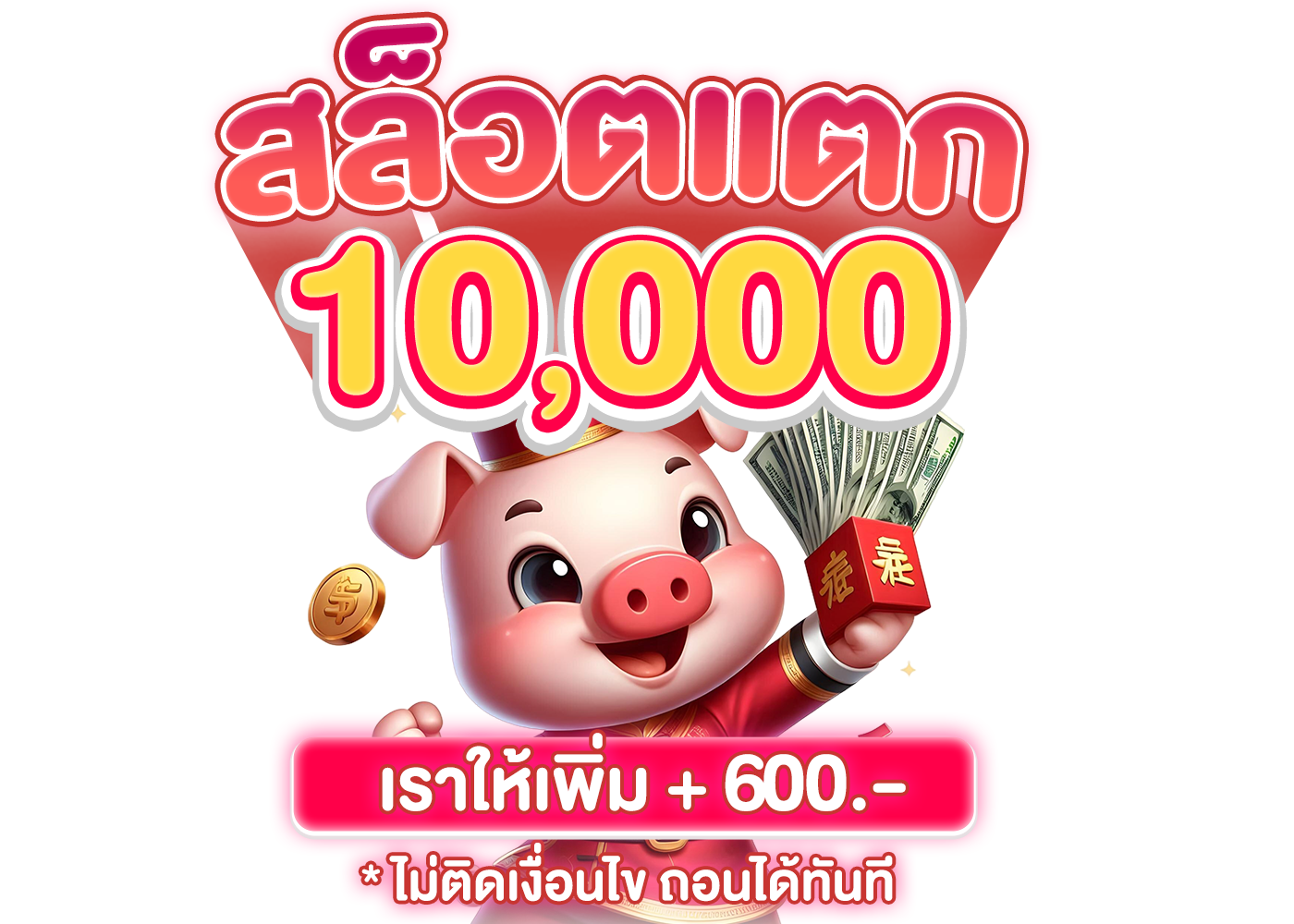 สล็อตแตก 10,000