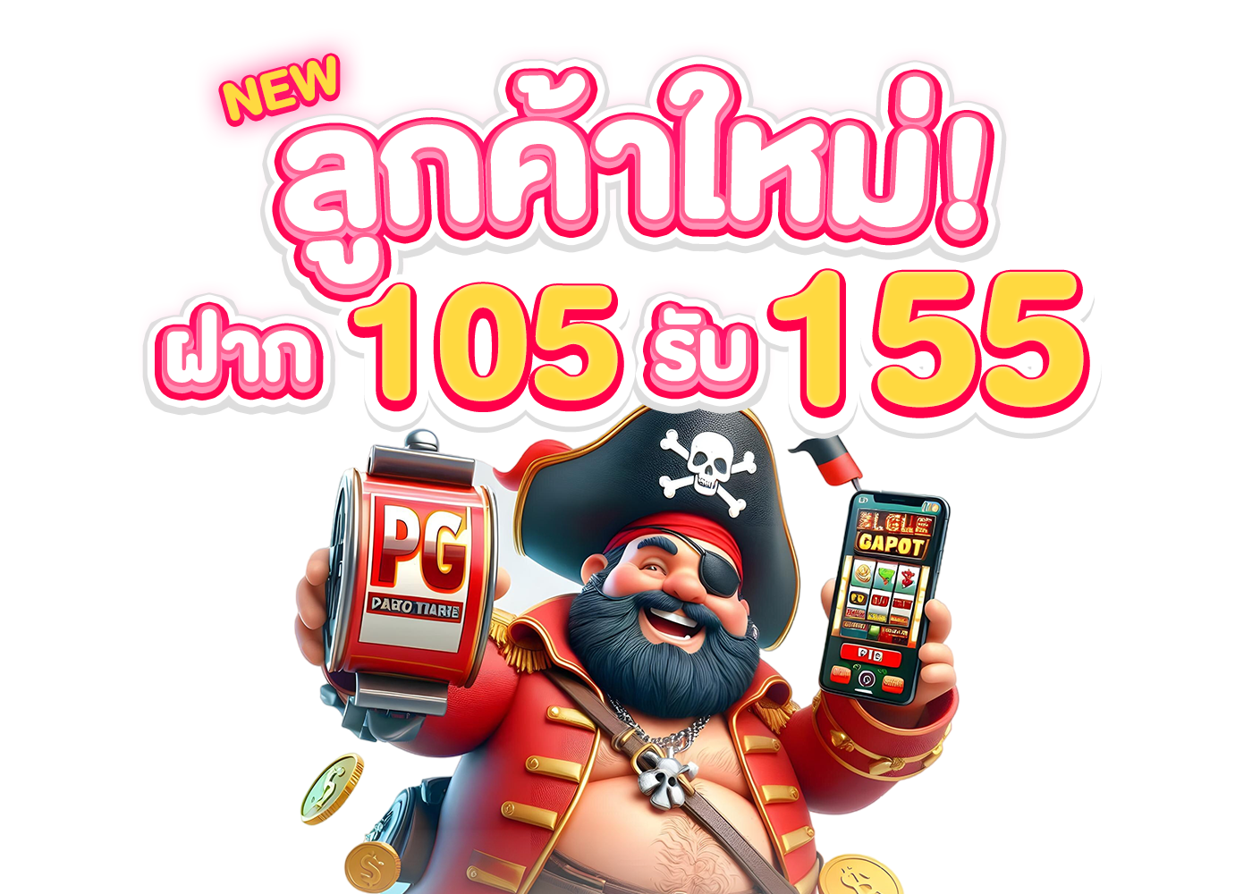 สมัครใหม่ 105 รับ 155 สล็อต