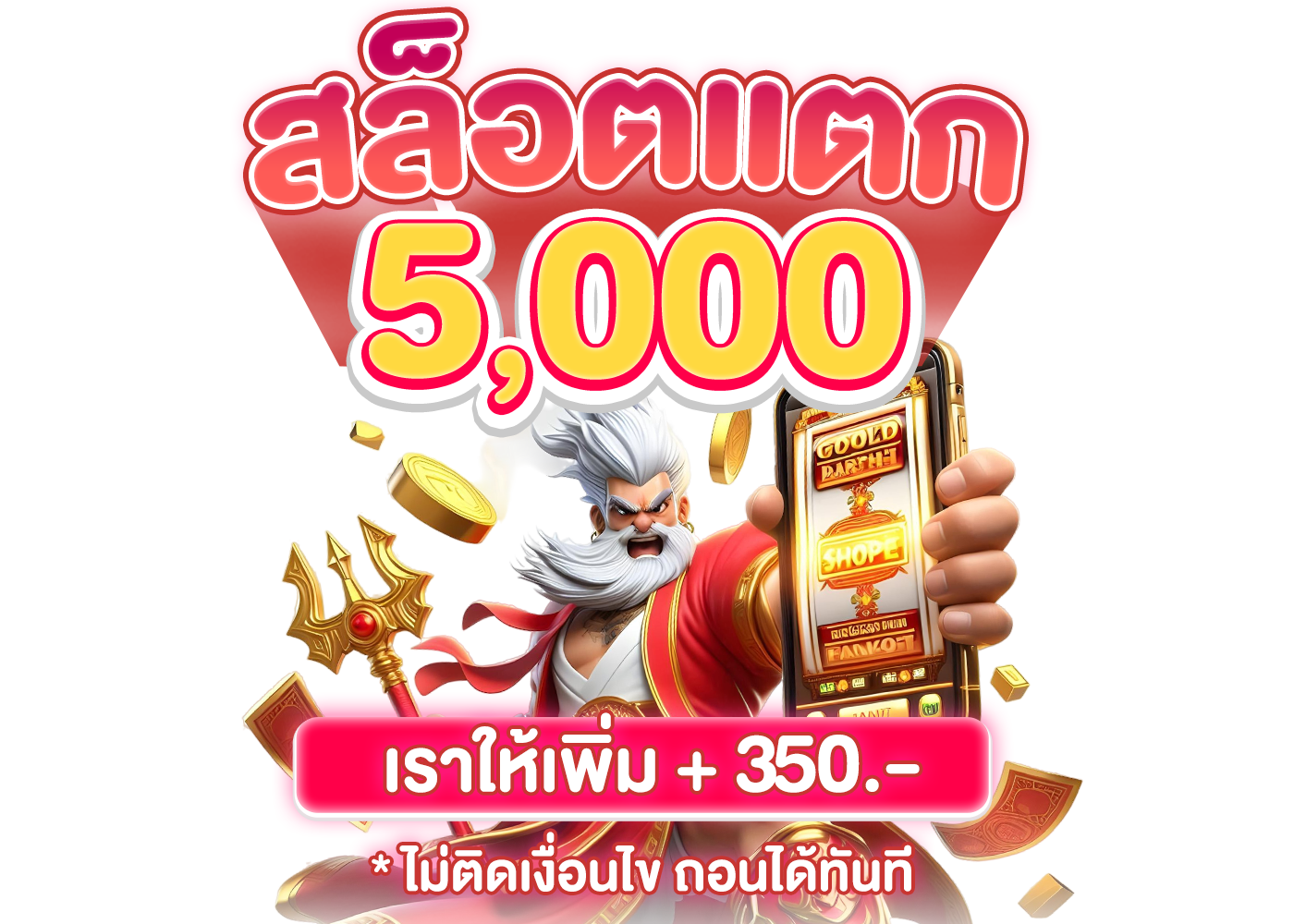 สล็อตแตก 5,000