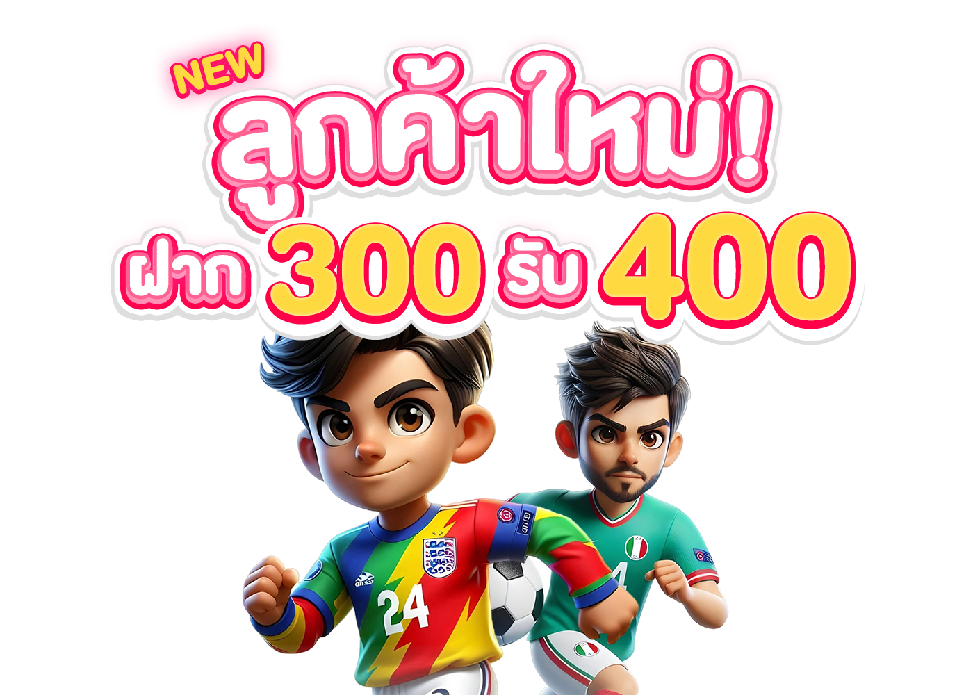 สมัครใหม่ 300 รับ 400 กีฬา