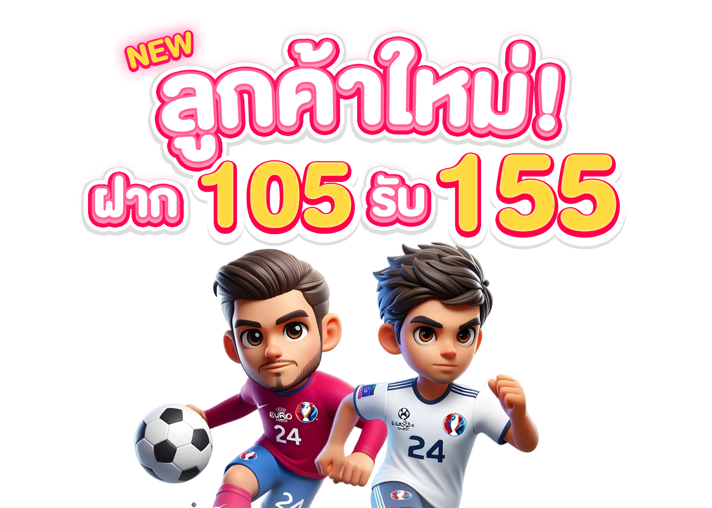 สมัครใหม่ 105 รับ 155 กีฬา