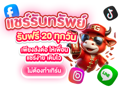 แชร์รับทรัพย์